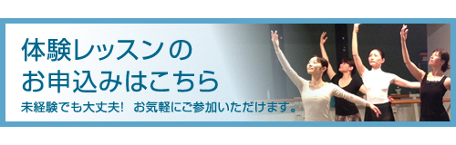 体験レッスンのお申込みはこちら