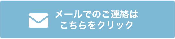 メールでのご連絡はこちらをクリック