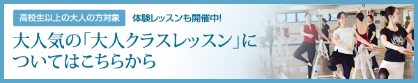 大人気の「大人クラスレッスン」についてはこちらから